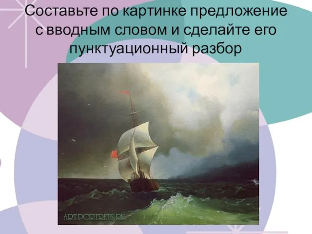 Составьте по картинке предложение с вводным словом и сделайте его пунктуационный разбор