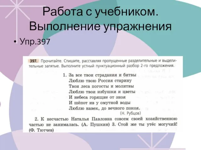 Работа с учебником. Выполнение упражнения Упр.397