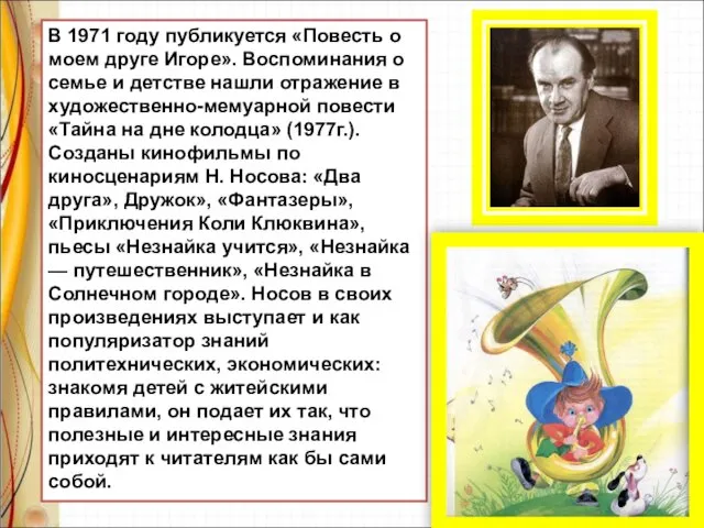 В 1971 году публикуется «Повесть о моем друге Игоре». Воспоминания о