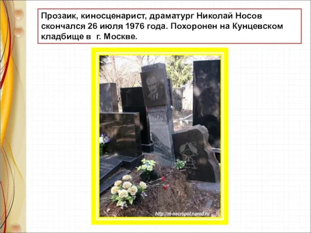 Прозаик, киносценарист, драматург Николай Носов скончался 26 июля 1976 года. Похоронен