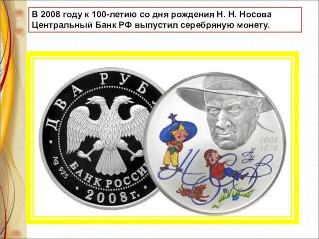 В 2008 году к 100-летию со дня рождения Н. Н. Носова