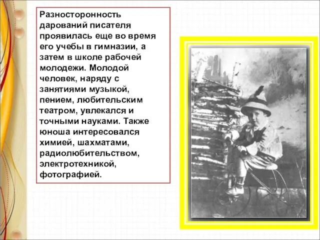 Разносторонность дарований писателя проявилась еще во время его учебы в гимназии,