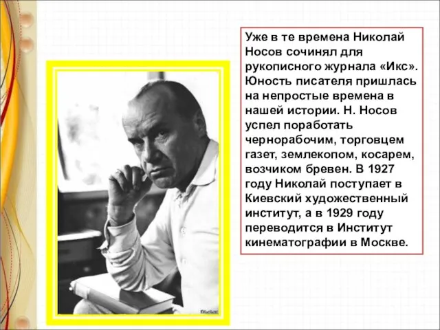 Уже в те времена Николай Носов сочинял для рукописного журнала «Икс».