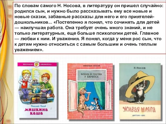 По словам самого Н. Носова, в литературу он пришел случайно: родился