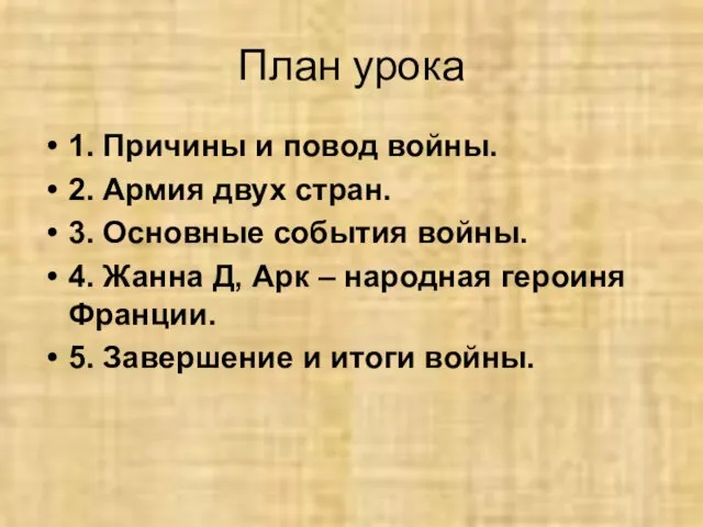 План урока 1. Причины и повод войны. 2. Армия двух стран.