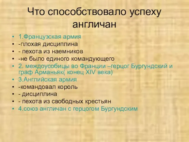 Что способствовало успеху англичан 1.Французская армия -плохая дисциплина - пехота из