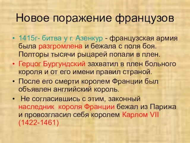 Новое поражение французов 1415г- битва у г. Азенкур - французская армия