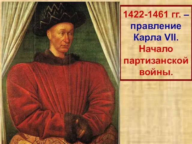 1422-1461 гг. – правление Карла VII. Начало партизанской войны. Партизанская война – Слайд 5