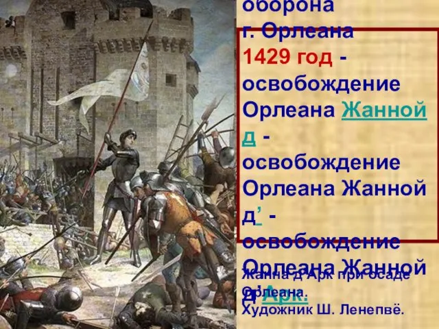 1428-1429 гг. – оборона г. Орлеана 1429 год - освобождение Орлеана