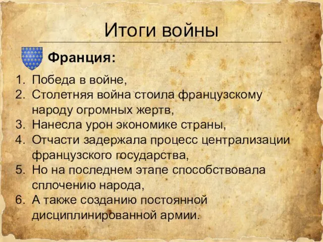 Итоги войны Победа в войне, Столетняя война стоила французскому народу огромных