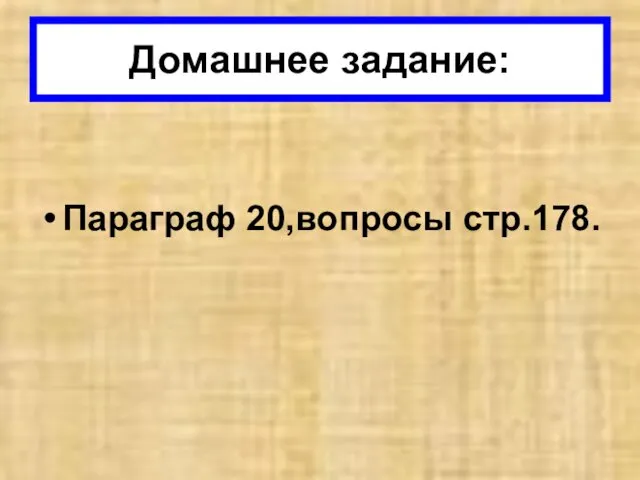 Параграф 20,вопросы стр.178. Домашнее задание: