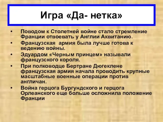 Поводом к Столетней войне стало стремление Франции отвоевать у Англии Аквитанию.