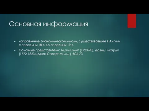 Основная информация направление экономической мысли, существовавшее в Англии с середины 18