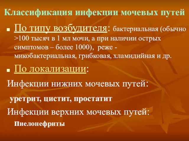 Классификация инфекции мочевых путей По типу возбудителя: бактериальная (обычно >100 тысяч