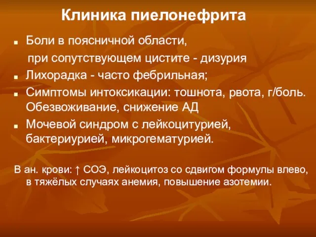 Клиника пиелонефрита Боли в поясничной области, при сопутствующем цистите - дизурия