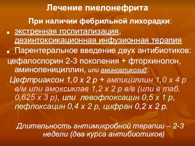 Лечение пиелонефрита При наличии фебрильной лихорадки: экстренная госпитализация, дезинтоксикационная инфузионная терапия