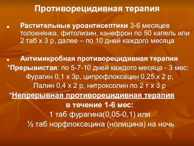 Противорецидивная терапия Растительные уроантисептики 3-6 месяцев толокнянка, фитолизин, канефрон по 50