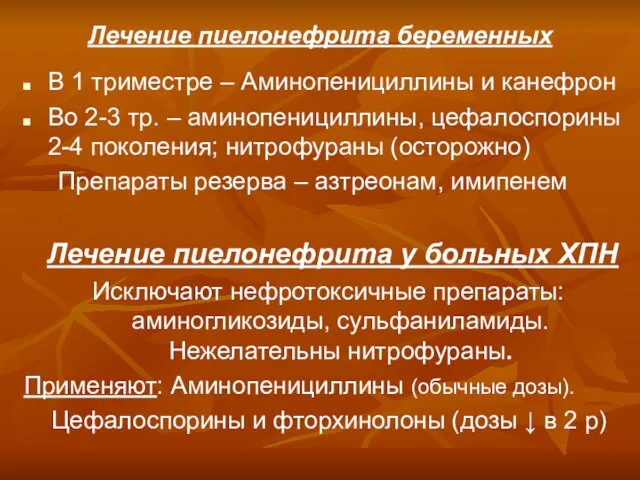 Лечение пиелонефрита беременных В 1 триместре – Аминопенициллины и канефрон Во