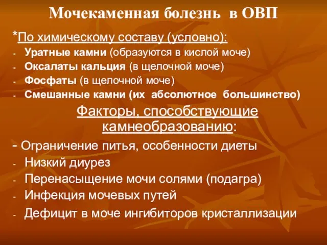 Мочекаменная болезнь в ОВП *По химическому составу (условно): Уратные камни (образуются