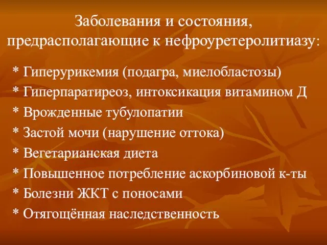 Заболевания и состояния, предрасполагающие к нефроуретеролитиазу: * Гиперурикемия (подагра, миелобластозы) *