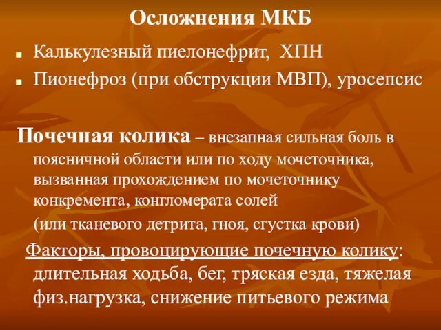 Осложнения МКБ Калькулезный пиелонефрит, ХПН Пионефроз (при обструкции МВП), уросепсис Почечная