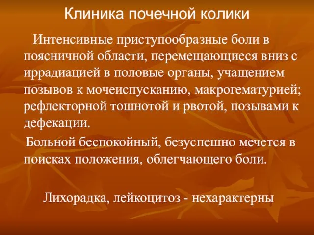 Клиника почечной колики Интенсивные приступообразные боли в поясничной области, перемещающиеся вниз