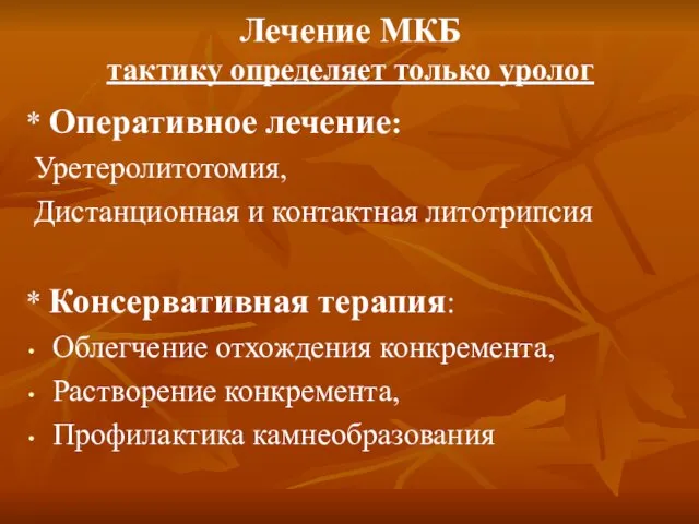 Лечение МКБ тактику определяет только уролог * Оперативное лечение: Уретеролитотомия, Дистанционная