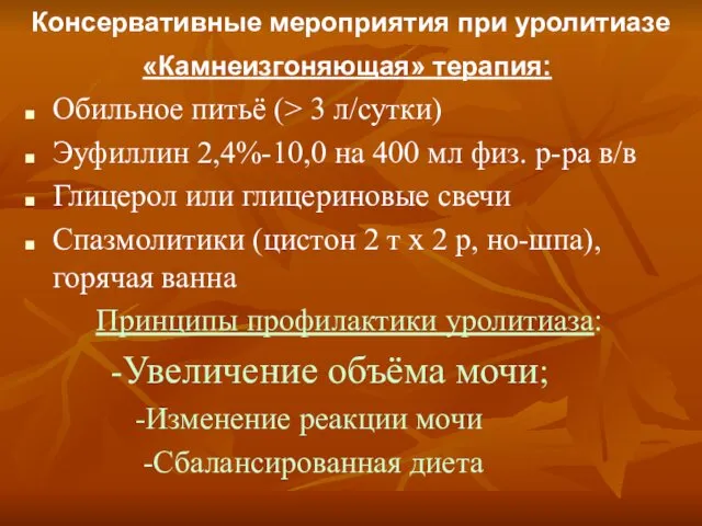 Консервативные мероприятия при уролитиазе «Камнеизгоняющая» терапия: Обильное питьё (> 3 л/сутки)