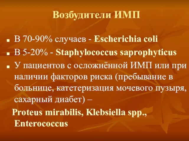 Возбудители ИМП В 70-90% случаев - Escherichia coli В 5-20% -