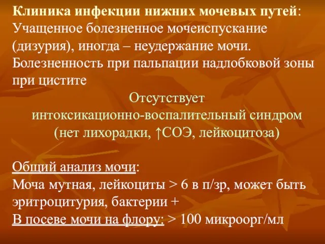 Клиника инфекции нижних мочевых путей: Учащенное болезненное мочеиспускание (дизурия), иногда –