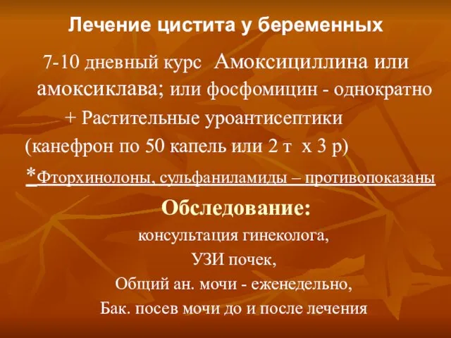 Лечение цистита у беременных 7-10 дневный курс Амоксициллина или амоксиклава; или