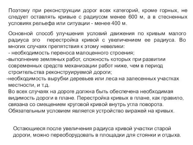 Поэтому при реконструкции дорог всех категорий, кроме горных, не следует оставлять