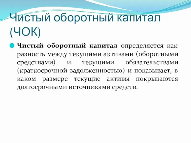 Чистый оборотный капитал (ЧОК) Чистый оборотный капитал определяется как разность между