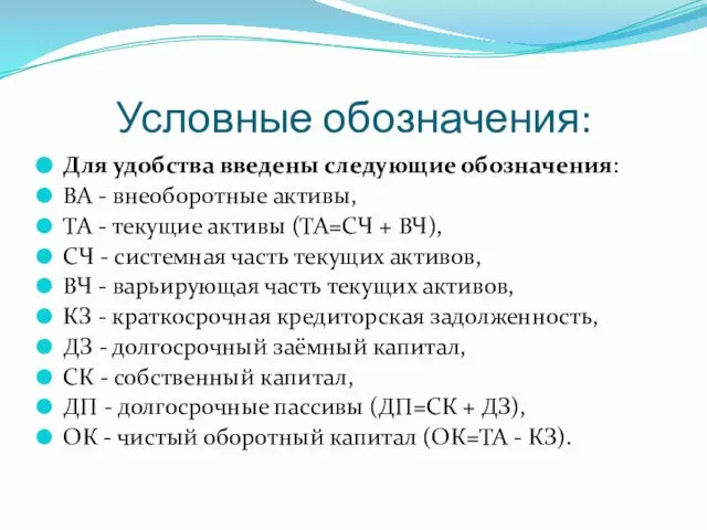 Условные обозначения: Для удобства введены следующие обозначения: ВА - внеоборотные активы,