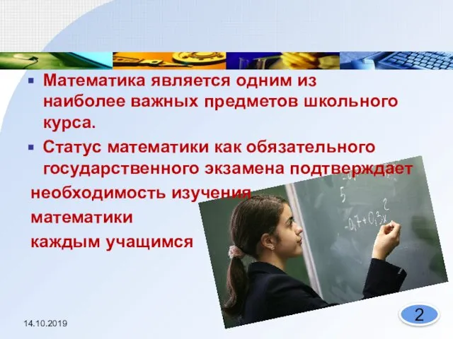 Математика является одним из наиболее важных предметов школьного курса. Статус математики