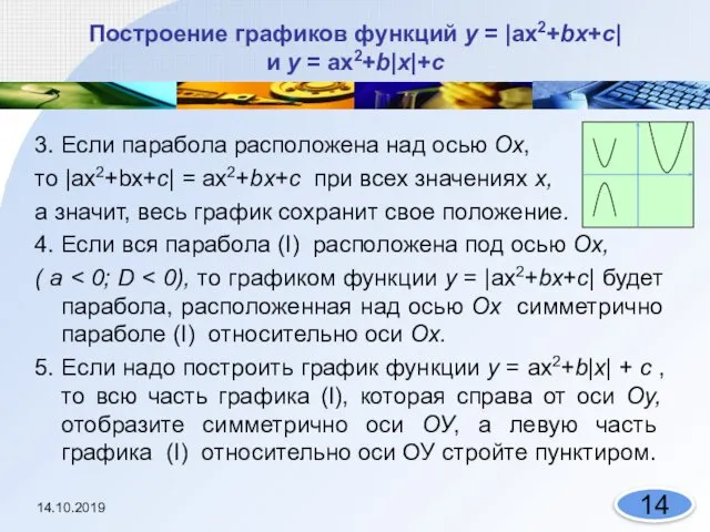 Построение графиков функций у = |ах2+bх+с| и у = ах2+b|х|+с 3.