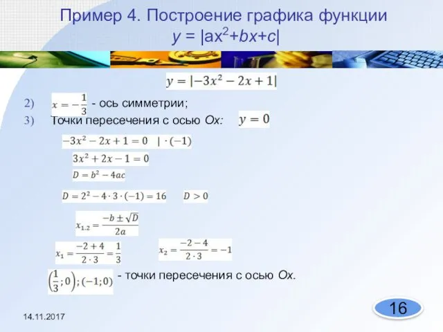 Пример 4. Построение графика функции у = |ах2+bх+с| - ось симметрии;