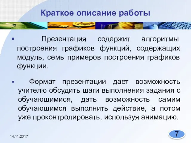 Краткое описание работы Презентация содержит алгоритмы построения графиков функций, содержащих модуль,