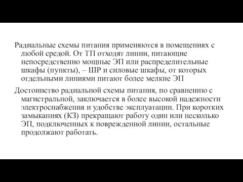 Радиальные схемы питания применяются в помещениях с любой средой. От ТП