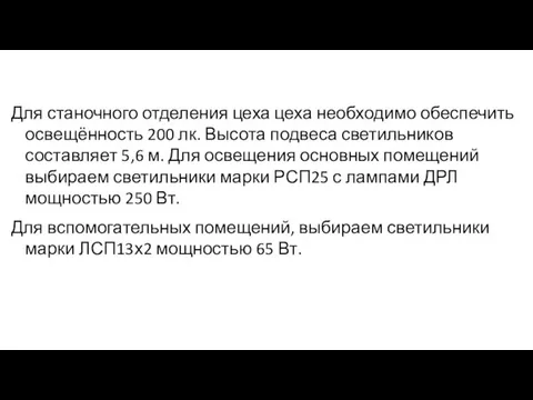 Для станочного отделения цеха цеха необходимо обеспечить освещённость 200 лк. Высота