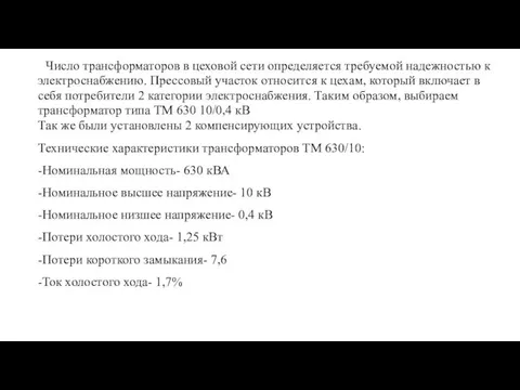 Число трансформаторов в цеховой сети определяется требуемой надежностью к электроснабжению. Прессовый