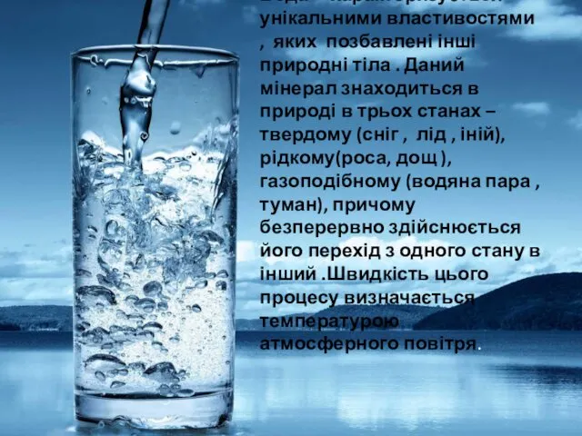 Вода характеризується унікальними властивостями , яких позбавлені інші природні тіла .