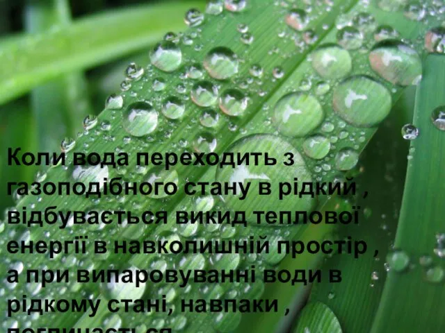 Коли вода переходить з газоподібного стану в рідкий , відбувається викид