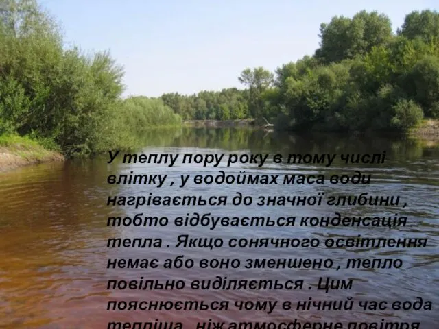 У теплу пору року в тому числі влітку , у водоймах