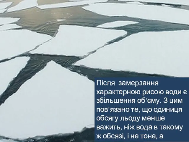 Після замерзання характерною рисою води є збільшення об'єму. З цим пов'язано