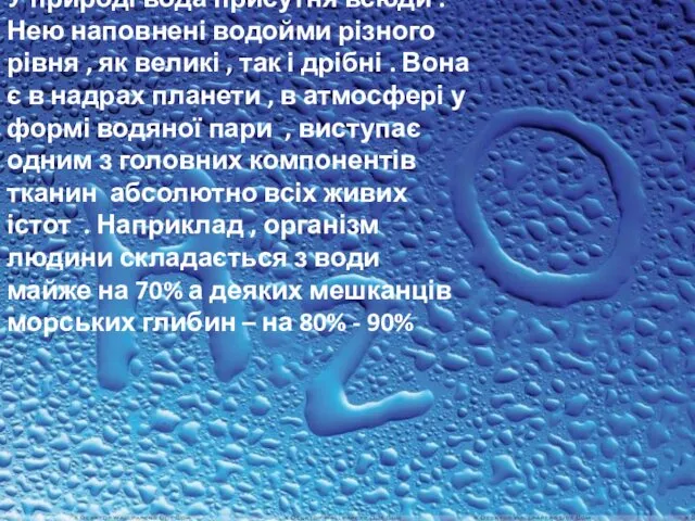 У природі вода присутня всюди . Нею наповнені водойми різного рівня