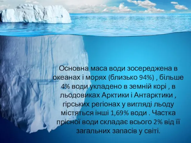 Основна маса води зосереджена в океанах і морях (близько 94%) ,