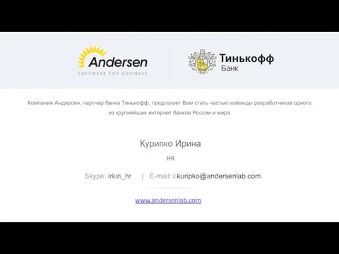 Курипко Ирина HR Skype: irkin_hr | E-mail: i.kuripko@andersenlab.com Компания Андерсен, партнер