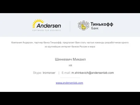 Шинкевич Михаил HR Skype: tromsroer | E-mail: m.shinkevich@andersenlab.com Компания Андерсен, партнер