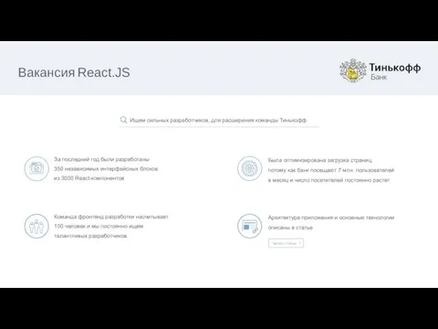 Вакансия React.JS Была оптимизирована загрузка страниц, потому как банк посещают 7